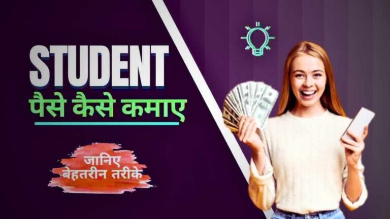 Student Online Paise Kaise Kamaye