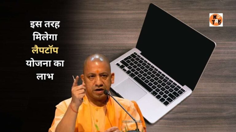 UP Free Laptop Yojana 2024