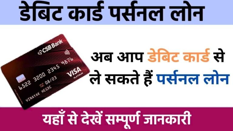 Debit Card Loan Yojana