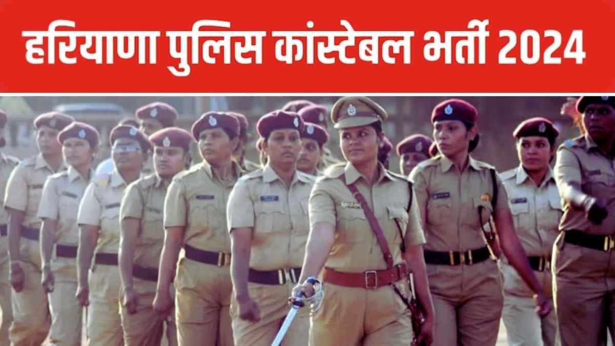 Haryana Police Bharti 2024