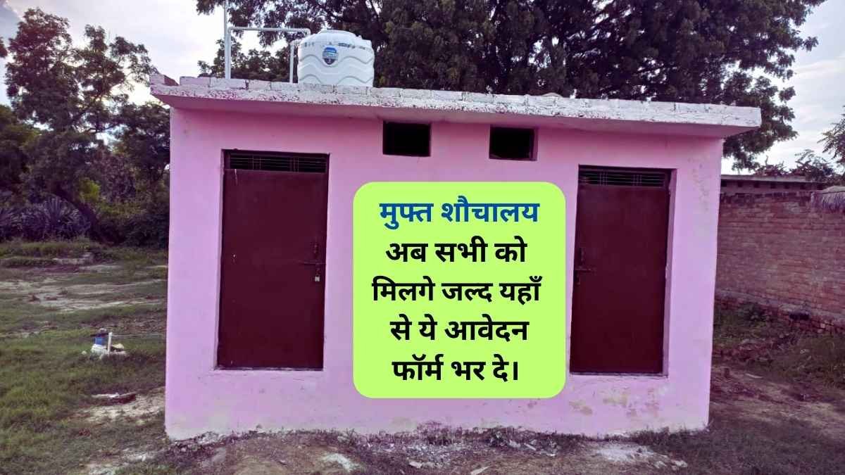 PM Free Toilet Scheme 2024